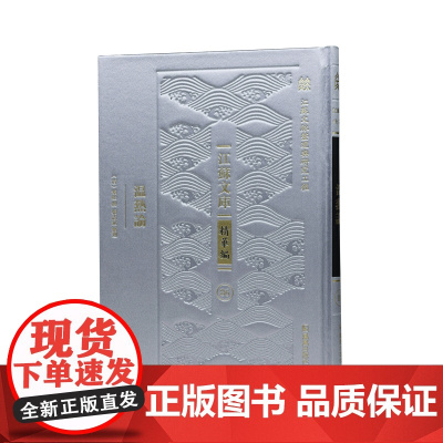 温热论“江苏文脉整理与研究工程” 江苏文库•精华编(清)叶桂撰张志斌整理/叶桂叶天士中医温病学温病学派/中医典籍中医名著