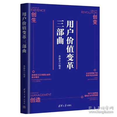 正版新书]用户价值变革三部曲 经济理论、法规孙静若97873025881