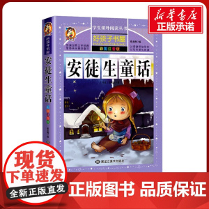 安徒生童话 彩绘注音版加厚原著完整版好孩子书屋系列儿童文学名著故事必小学生一二三四五六年级课外书阅读寒暑假书目正版