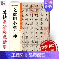 [正版]文征明小楷六种字帖中国碑帖高清彩色精印解析本文徵明草堂十志落花诗离骚视频精讲硬笔临摹毛笔书法字帖小楷临摹范本
