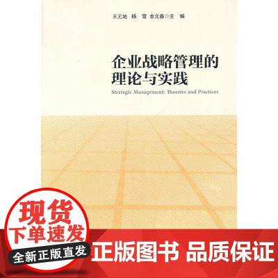 企业战略管理的理论与实践