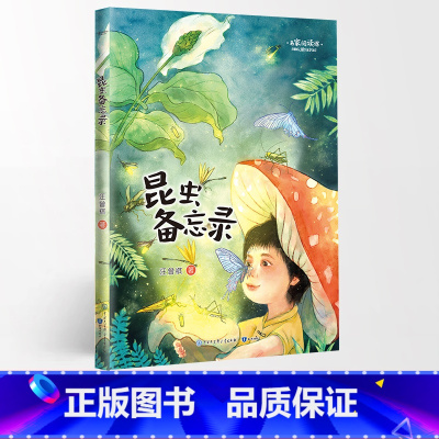 昆虫备忘录 [正版]名家阅读课1-6年级阅读版全19册慢大象的耳朵性子裁缝和急性子顾客带刺的朋友落花生少年中国说小白船•