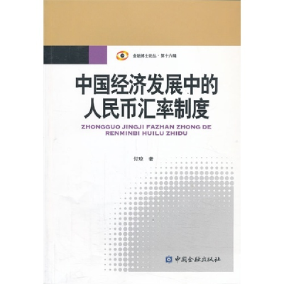 正版新书]中国经济发展中的人民币汇率制度付琼9787504969590