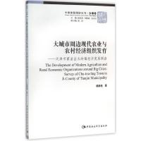 正版新书]大城市周边现代农业与农村经济组织发育:天津市蓟县出