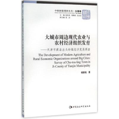正版新书]大城市周边现代农业与农村经济组织发育:天津市蓟县出