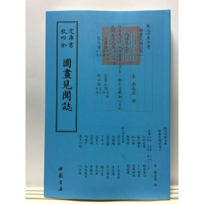 正版新书]图画见闻志中国书店出版社9787514920659
