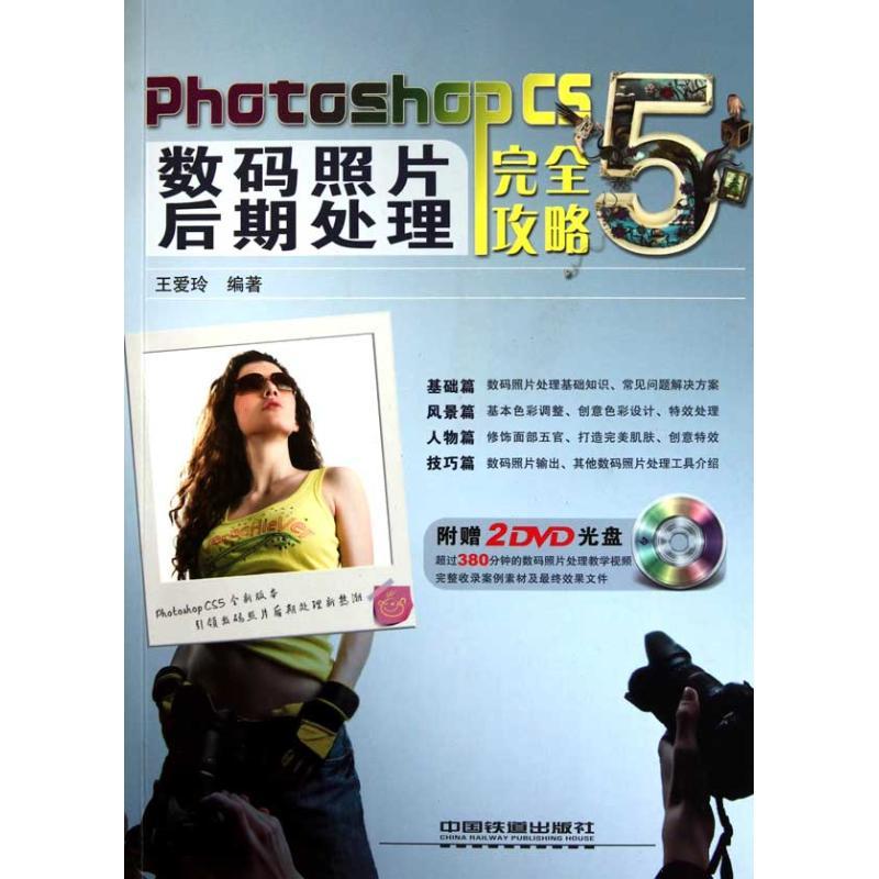 正版新书]Photoshop CS5数码照片后期处理完全攻略王爱玲9787113