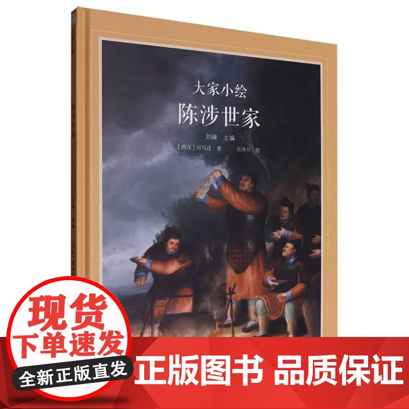 大家小绘:陈涉世家