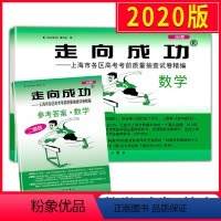 [正版]2020上海高考数学二模卷 走向成功二模数学 试卷+答案 上海市高中版高三各区县期末考前质量抽查试卷精编历年真