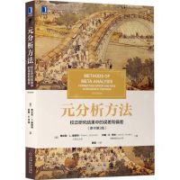 [N]元分析方法(校正研究结果中的误差和偏差原书第3版)-9787111706878