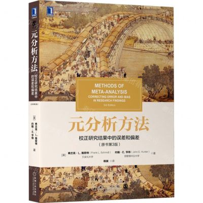 [N]元分析方法(校正研究结果中的误差和偏差原书第3版)-9787111706878