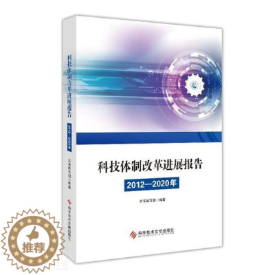 [醉染正版]科技改展报告 (2012—2020 年)书者_科技改展报告_年写组责_张科技改革研究中国普通大众社会科学书籍