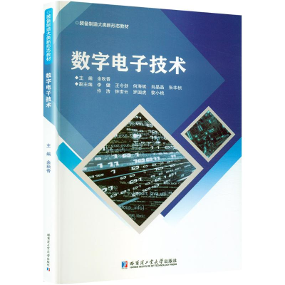 正版新书]数字电子技术余秋香 编9787576713107