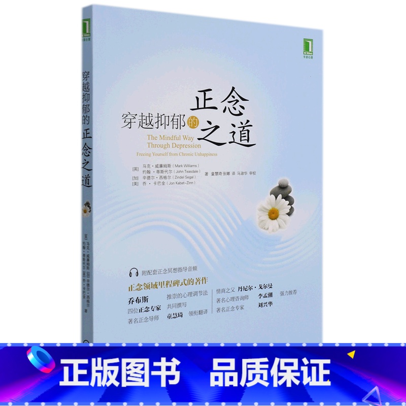 [正版]书店穿越抑郁的正念之道英马克威廉姆斯//约翰蒂斯代尔//加辛德尔西格尔//美乔卡巴金著心理学