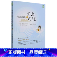 [正版]书店穿越抑郁的正念之道英马克威廉姆斯//约翰蒂斯代尔//加辛德尔西格尔//美乔卡巴金著心理学