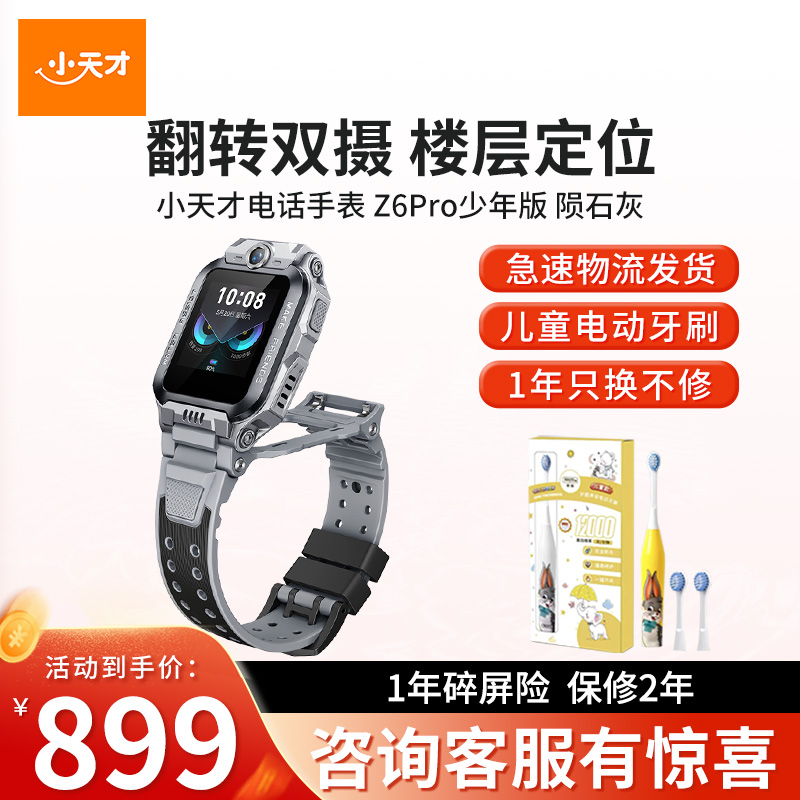 [旗舰正品]小天才电话手表Z6Pro少年版陨石灰 防水楼层定位初中生4G全网通手表旗舰前后双摄视频