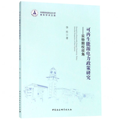 [M]可再生能源电力政策研究--实物期权视角/中南财经政法大学青年学术文库-9787520340847