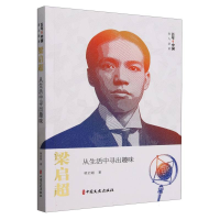 正版新书]梁启超(从生活中寻出趣味)/百年中国名人演讲梁启超|97