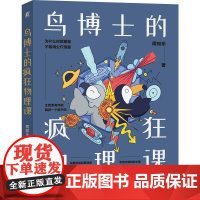 鸟博士的狂物理课 周知乐 机械工业出版社9787111776291
