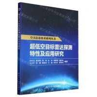 [N]超低空目标雷达探测特性及应用研究/空天信息技术系列丛书-9787561284599
