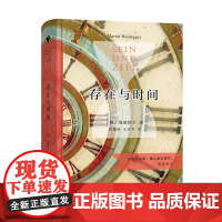存在与时间 陈嘉映教授译 商务印书馆汉译名著权威全译本 精装典藏版 读经典新时尚 时尚经典 值得收藏 哲学著作