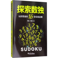 [M]探索数独 玩转数独的16条有效法则-9787561860625