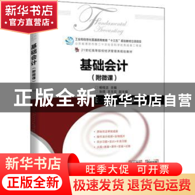 正版 基础会计(附微课21世纪高等院校经济管理类规划教材) 杨佳洁