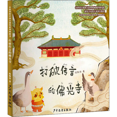 打破传言的佛光寺/有故事的中国古建筑系列图画书