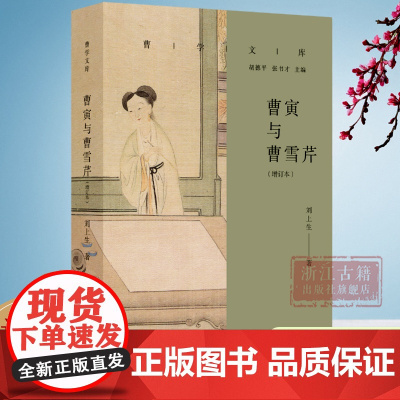 曹寅与曹雪芹(增订本)/曹学文库 曹雪芹的家世生平深入分析与研究 清代重要历史人物名人传记研究参考资料 浙江古籍 正版
