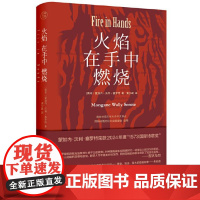 纯粹 火焰在手中燃烧 9787559872869 广西师范大学出版社 蒙加内沃利塞罗特纯粹 Pura 出品 2024-0