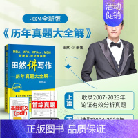 田然讲写作历年真题大全解 [正版] 2024田然讲写作历年真题大全解 mba mpa mpacc 199管理类联考3