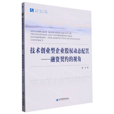 [N]技术创业型企业股权动态配置--融资契约的视角/经管文库-9787509690628