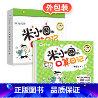 米小圈口算日记二年级上册 [正版]计算真有趣共2册学前数学启蒙10以内20以内的加减法专项训练幼小衔接幼儿园小中大班适用