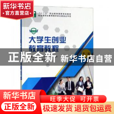 正版 大学生创业教育教程(第3版) 新世纪高职高专教材编审委员会,