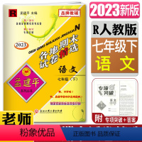 [正版]2023新版孟建平各地期末试卷精选 语文七年级 下人教版7年级下册R初一 复习卷检测试卷各地全真期末统考试卷期