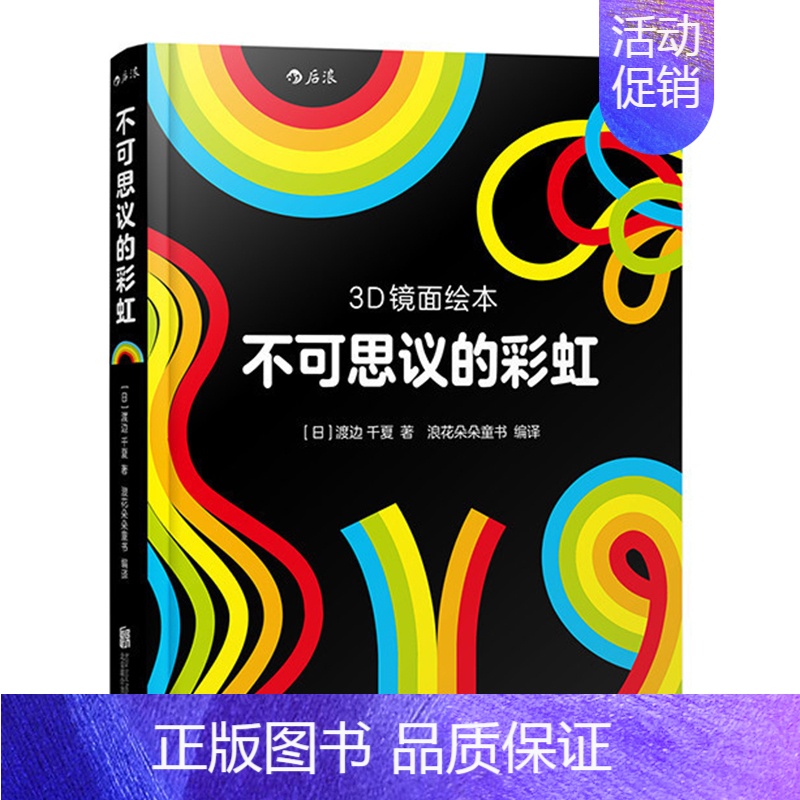 [正版]3D镜面绘本 不可思议的彩虹 0-3-6岁宝宝益智游戏绘本书籍儿童艺术图画书宝宝幼儿亲子共读启蒙益智全脑开发