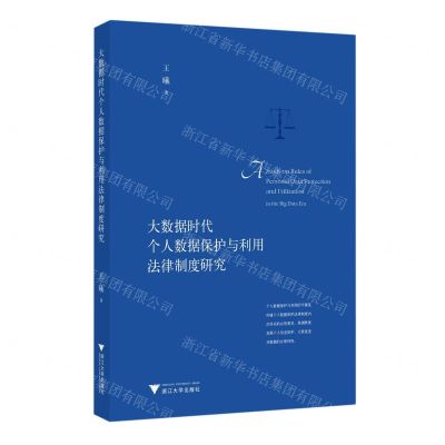 [N]大数据时代个人数据保护与利用法律制度研究-9787308231398