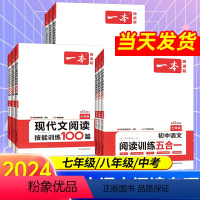 语文阅读训练五合一 七年级/初中一年级 [正版]2024版一本七八九年级中考语文阅读训练五合一 初中阅读理解789年级上