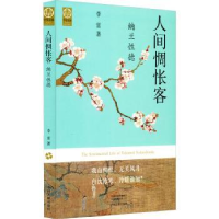 音像人间惆怅客:纳兰德李雷著