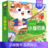 [小猫钓鱼]3D立体书 [正版]奇趣童话故事绘本3d立体翻翻书 幼儿园小班中班大班情景认知立体书小蝌蚪找妈妈三只小猪小猫