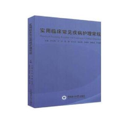 正版新书]实用临床常见疾病护理常规芦亚静 主编9787567025189