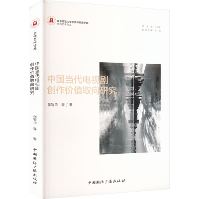 醉染图书中国当代电视剧创作价值取向研究9787507852028