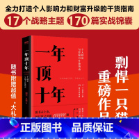[正版]随书大礼包一年顶十年 剽悍一只猫 个人财富与影响力指南 樊登冯仑 成长励志 自我提升 时间管理书 图书