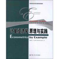 正版新书]计量经济学原理与实践达摩达尔·古扎拉蒂9787300169910