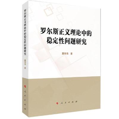 正版新书]罗尔斯正义理论中的稳定性问题研究董伟伟著9787010228