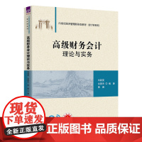 正版新书 高级财务会计理论与实务 刘颖斐 余国杰 熊赓 清华大学出版社 高级财务会计