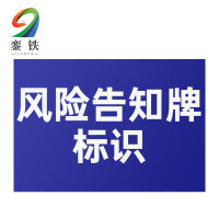 銮铁风险告知牌标识300*400mm个