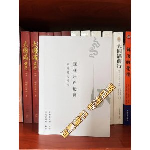 现观庄严论释 麦彭仁波切造论 索师译