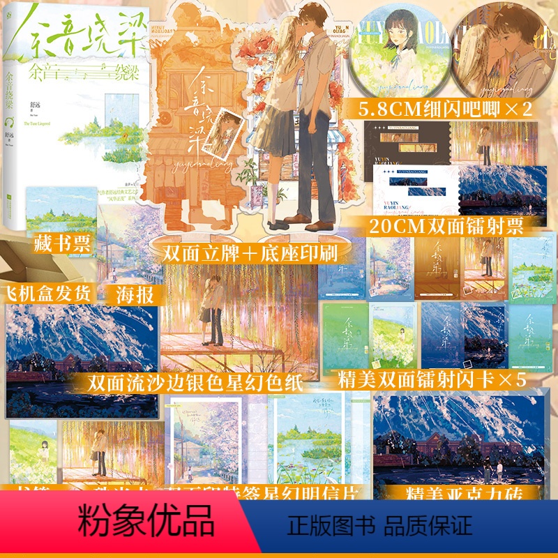 [正版]前200特签版201-400亲签版 余音绕梁 舒远著 “风华正茂”系列篇 他笑时风华正茂 青春文学甜宠双向奔赴