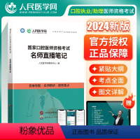 [正版]人民医学网2024年国家口腔执业医师资格考试用书名师直播笔记思维导图名师精讲口腔医师直播笔记重难点口腔医师考试